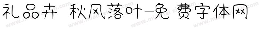 礼品卉 秋风落叶字体转换